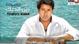 محمد فؤاد خبينى mohamed fouad khabyni  2013 chords