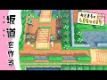 【あつ森島作り】坂道を作る/島作りのコツも紹介♪しまつく!#2【あつまれどうぶつの森】