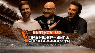 Развал ЦСКА. Инсайды про Батракова и Европу. Зрелость «Краснодара» на фоне «Спартака». ПЛН #137