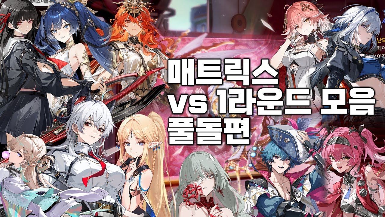 명조 Vs 매트릭스 1라운드 풀돌파티모음!