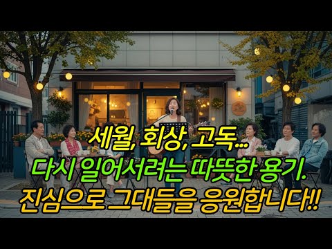 지나간 시간에 대한 감사와 다가올 내일에 대한 희망 노래 251101