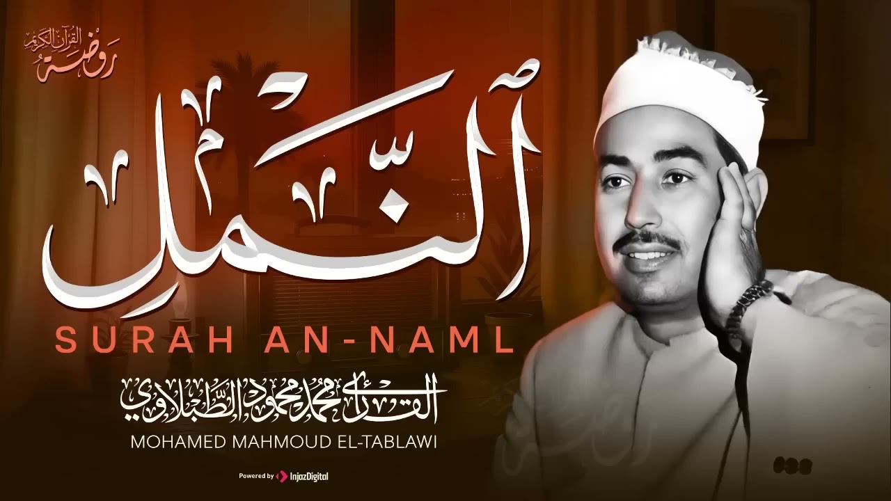 سورة النمل كاملة Surah An Naml الشيخ محمد محمود الطبلاوي ❣️ جودة عالية ᴴᴰ