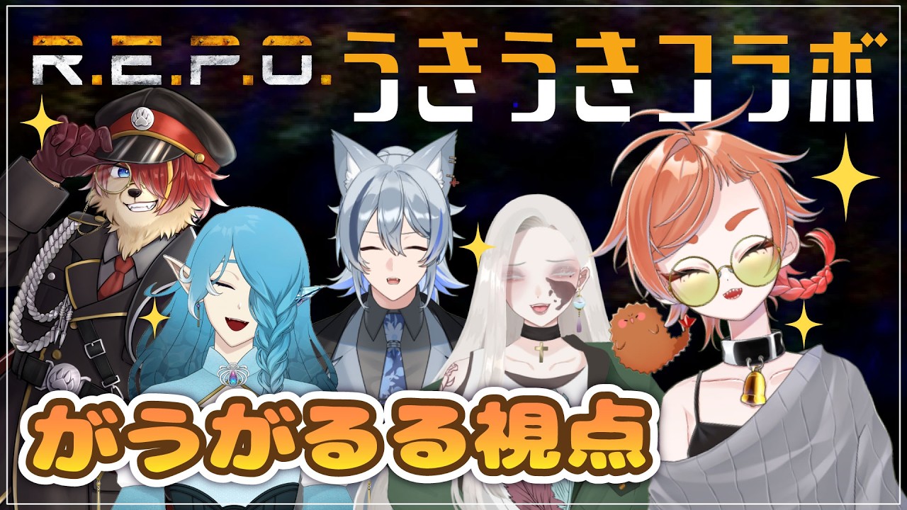 【R.E.P.O.】華金ウキウキ・コラボの生命体【#初見歓迎  #新人vtuber  #コラボ】