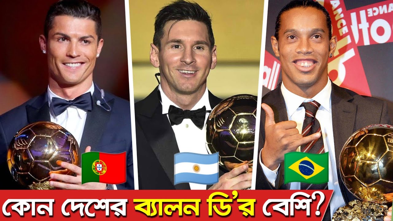 কোন দেশের ব্যালন ডি’অর জয়ী ফুটবলার বেশি?TOP COUNTRIES WITH MOST BALLON D’OR WINS IN FOOTBALL HISTORY