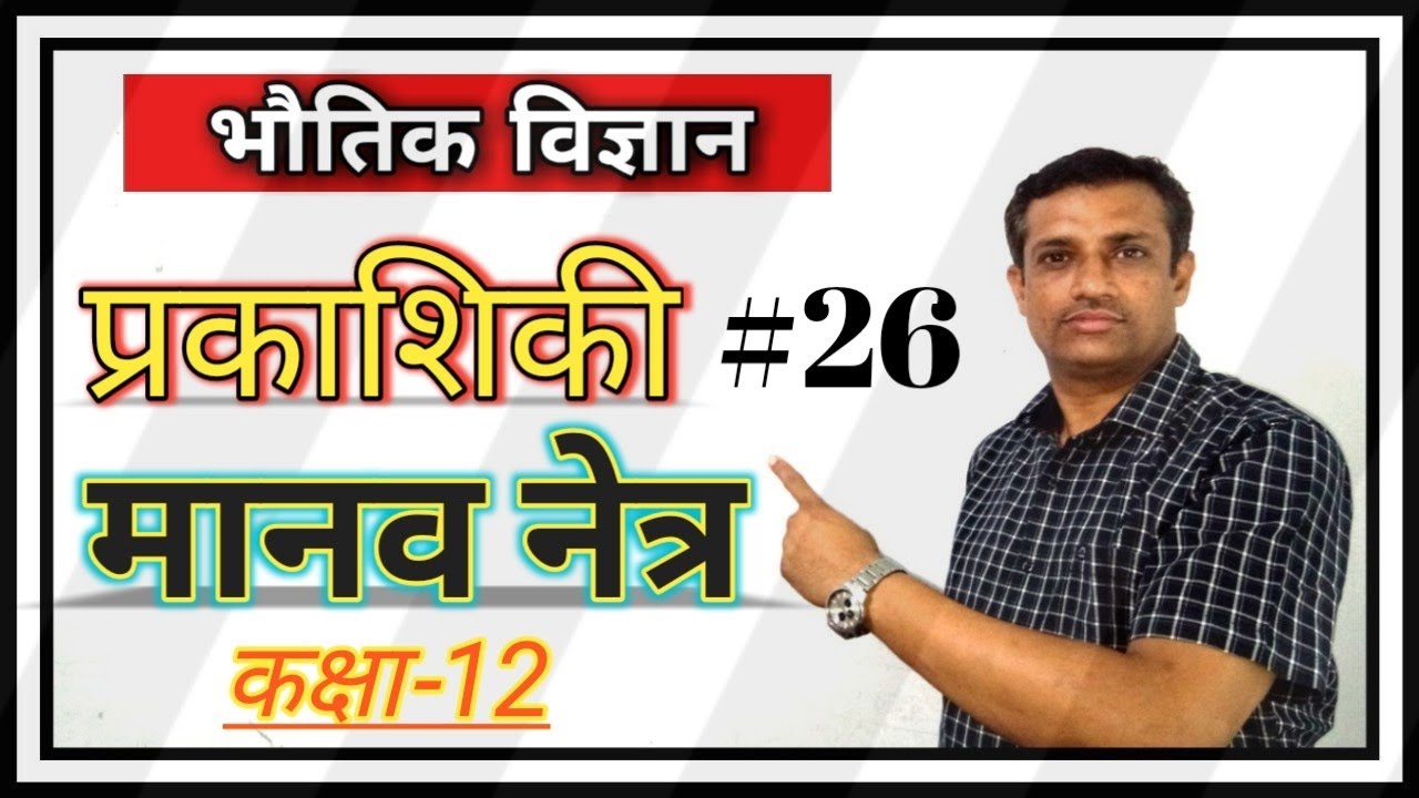 optics 26 structure of human eye Human Eye class12 in hindi