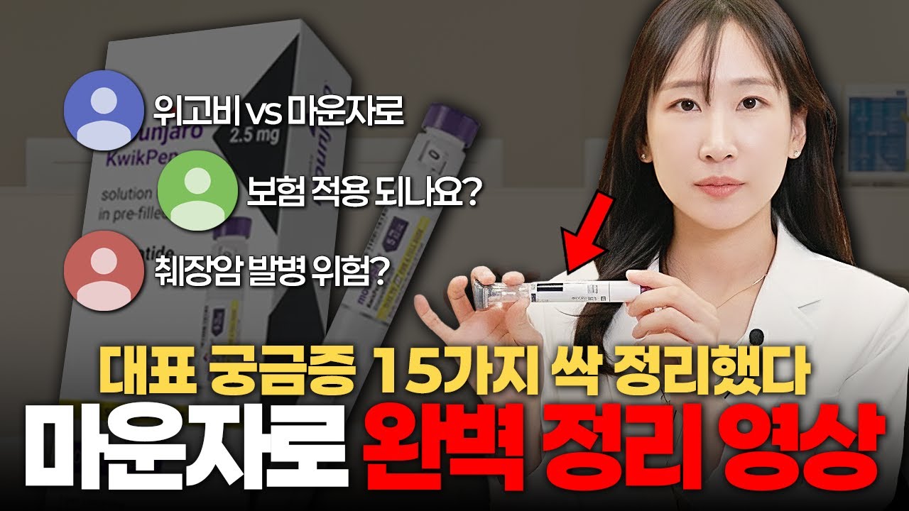 마운자로 투약 전 제발 꼭 보세요! 15문답 최초 공개! 이 영상 하나로 총 정리합니다