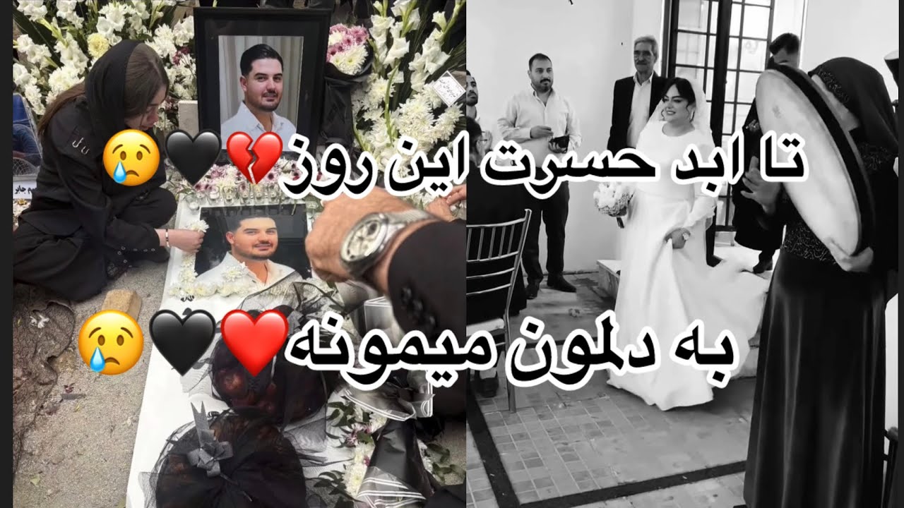 عروس…😢💔اگه یکه روز منم نبودم همینو برام پخش کنین،روحش شاد 🖤💔😢