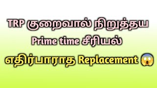 Prime time serial suddenly stopped 😱, Unexpected Replacement,@mindexpandertv 