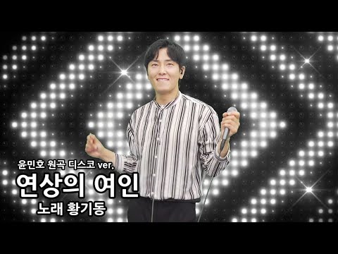 황기동 연상의 여인 윤민호 원곡 디스코버전 미스터트롯 2