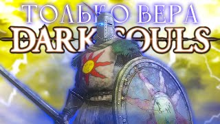 Dark Souls: Remastered, но только вера.. Еретикам вход запрещен!  [стрим3]