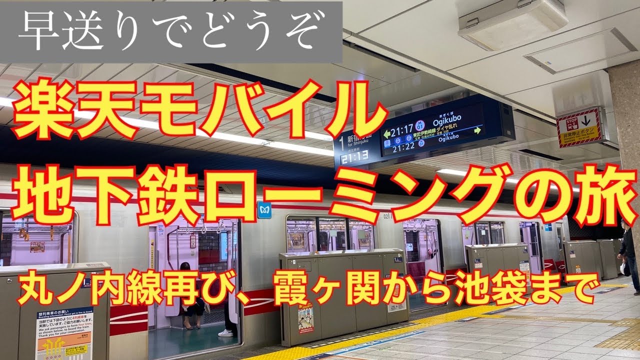 楽天モバイル 電測 地下鉄ローミングの旅 東京メトロ丸ノ内線再び 霞ヶ関から池袋まで 年11月12日 Youtube