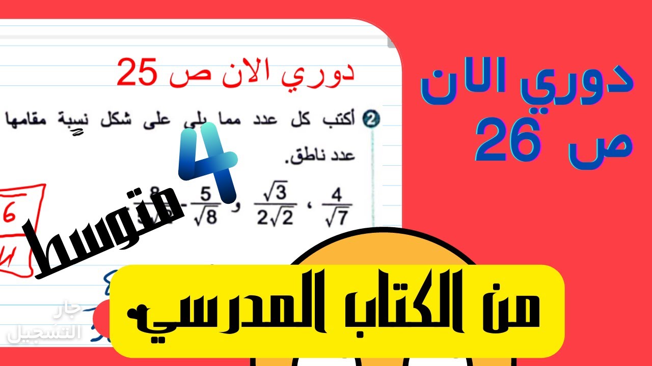 تمرين ص 25  (تمارين الجدور )من الكتاب المدرسي للسنة الرابعة متوسط
