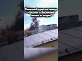 Ракетный удар по заводу «Сборка» в Воронеже попал на видео💥