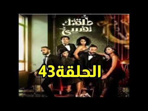 مسلسل طلقتك نفسي الحلقة 43 مسلسل طلقتك نفسي جزء بالوالدين احسانا Youtube