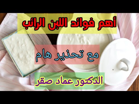 فوائد اللبن الرائب وتحذير هام مع قصة من الواقع