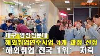 영진전문대, 해외취업연수사업 4개 과정 선정… ‘해외취업 전국 1위’ 저력