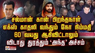 சல்மான் கான் பிறந்தநாள்..  60 வயது ஆகிவிட்டாலும்.. விடாது துரத்தும் ‘அந்த’ அச்சம்