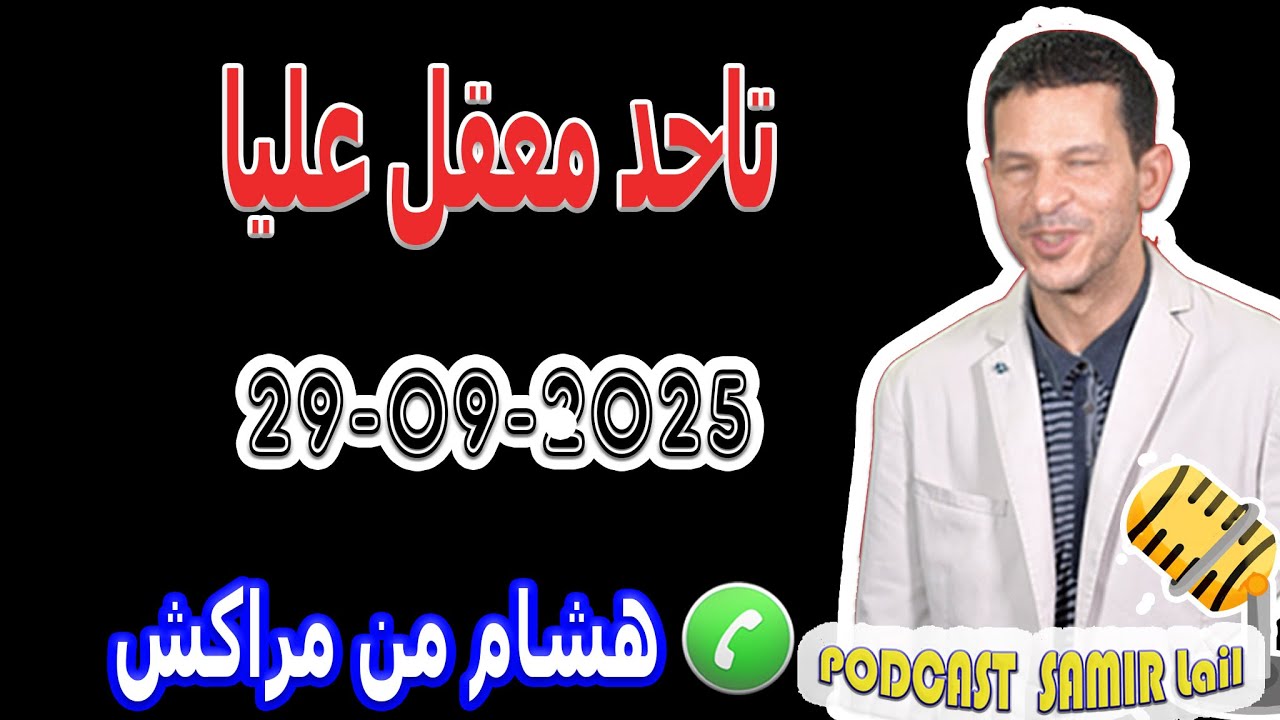 تاحد معقل عليا قصة هشام من مراكش samir lail 29-09-2025