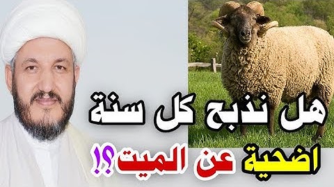 هل نذبح الاضحية كل سنة عن موتانا من الرجال والنساء ؟؟