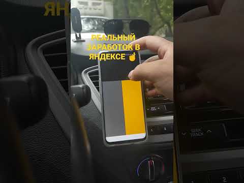 РЕАЛЬНЫЙ ЗАРАБОТОК ЯНДЕКС ТАКСИ🚖 180000 В МЕСЯЦ 😯😯