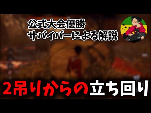【DBD】吊り回数がリーチになってからの立ち回り方について【らすたまお切り抜き】