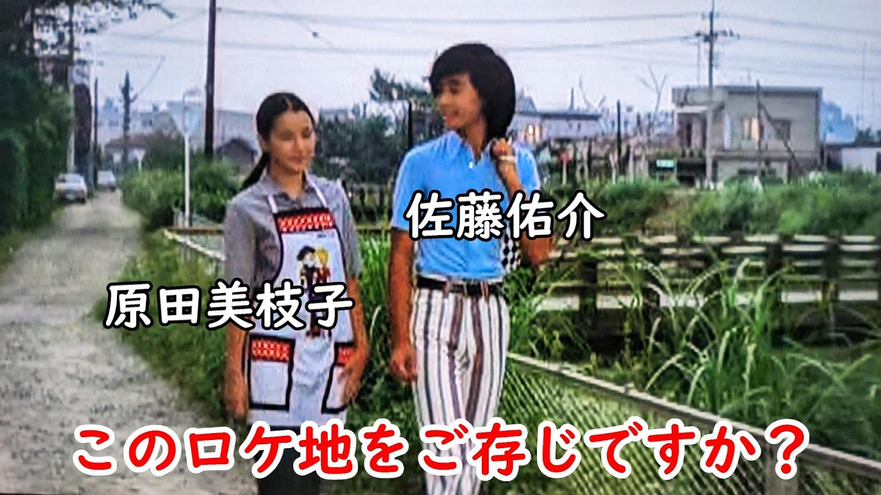１９７４年【埼玉県深谷市】映画【恋は緑の風の中】【神田屋青果店】【東橋】【唐沢川】【福川伏越】【備前渠鉄橋】【映画ロケ地】【原田美枝子】【佐藤祐介】【水野久美】
