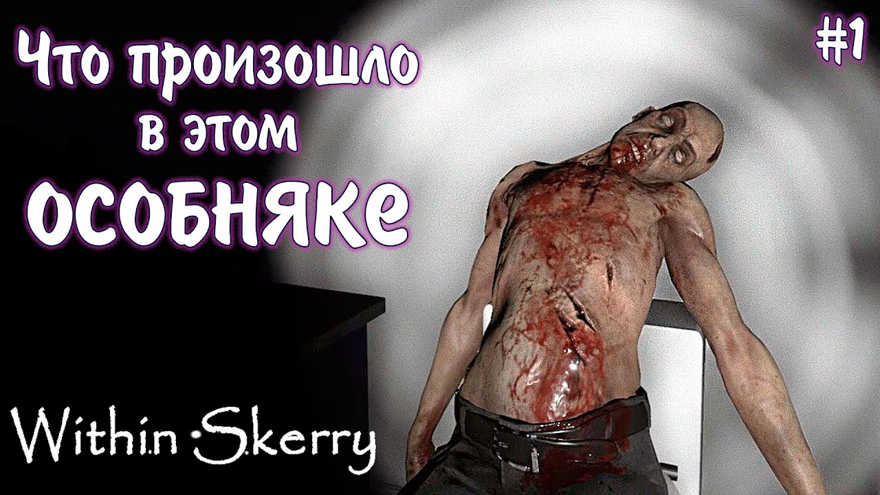 ПРИБЫЛ НА ОСТРОВ СТРАХА ►Within Skerry ►Прохождение #1