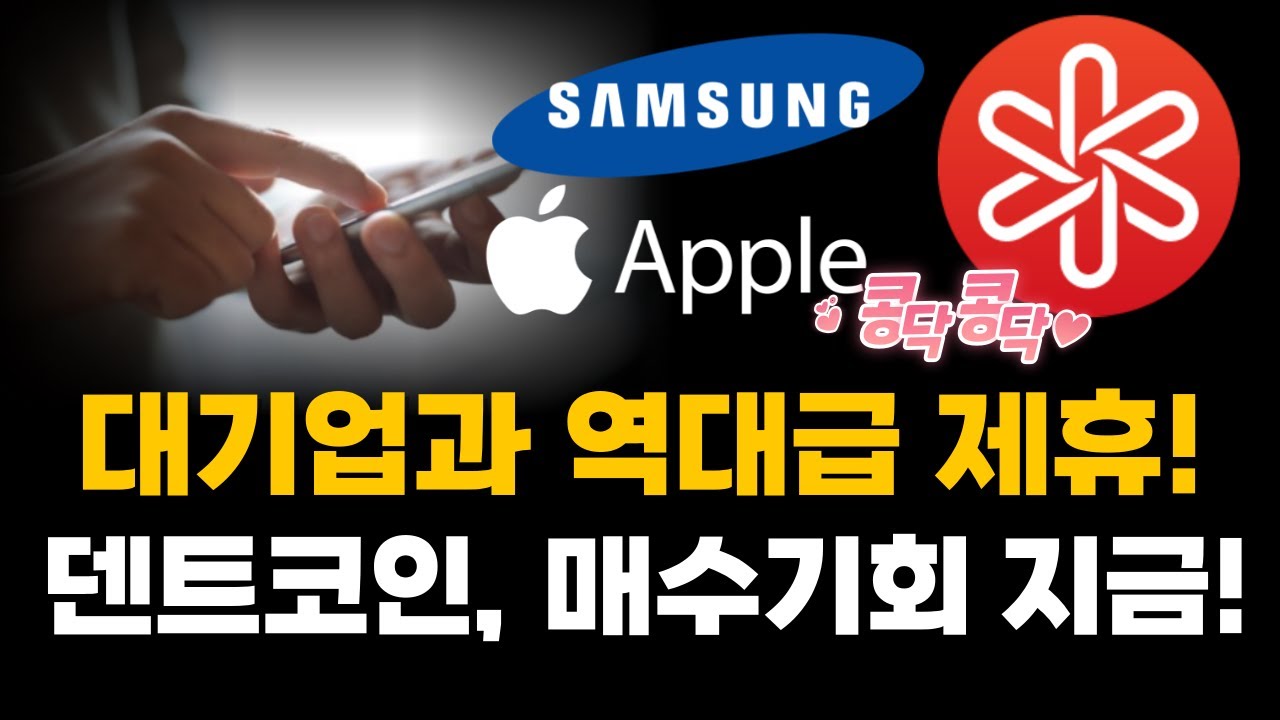 아무도 안다룬 덴트코인, 저희가 알려드리겠습니다! - YouTube