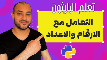 الارقام في بايثون | Python numbers | انواع الاعداد في بايثون | دكتور اتش