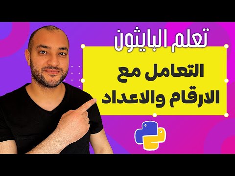 الارقام في بايثون | Python numbers | انواع الاعداد في بايثون | دكتور اتش