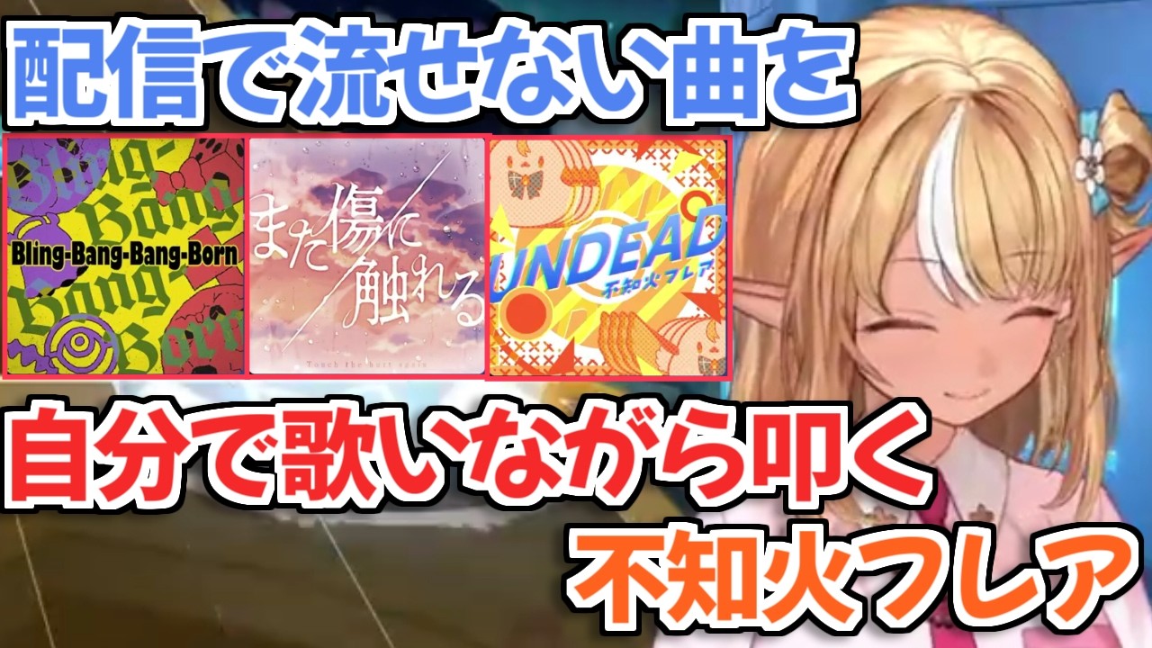 【ホロドリ】配信で流せない曲を自分で歌うという荒業で解決したフレアちゃんw【不知火フレア ホロライブ 切り抜き】