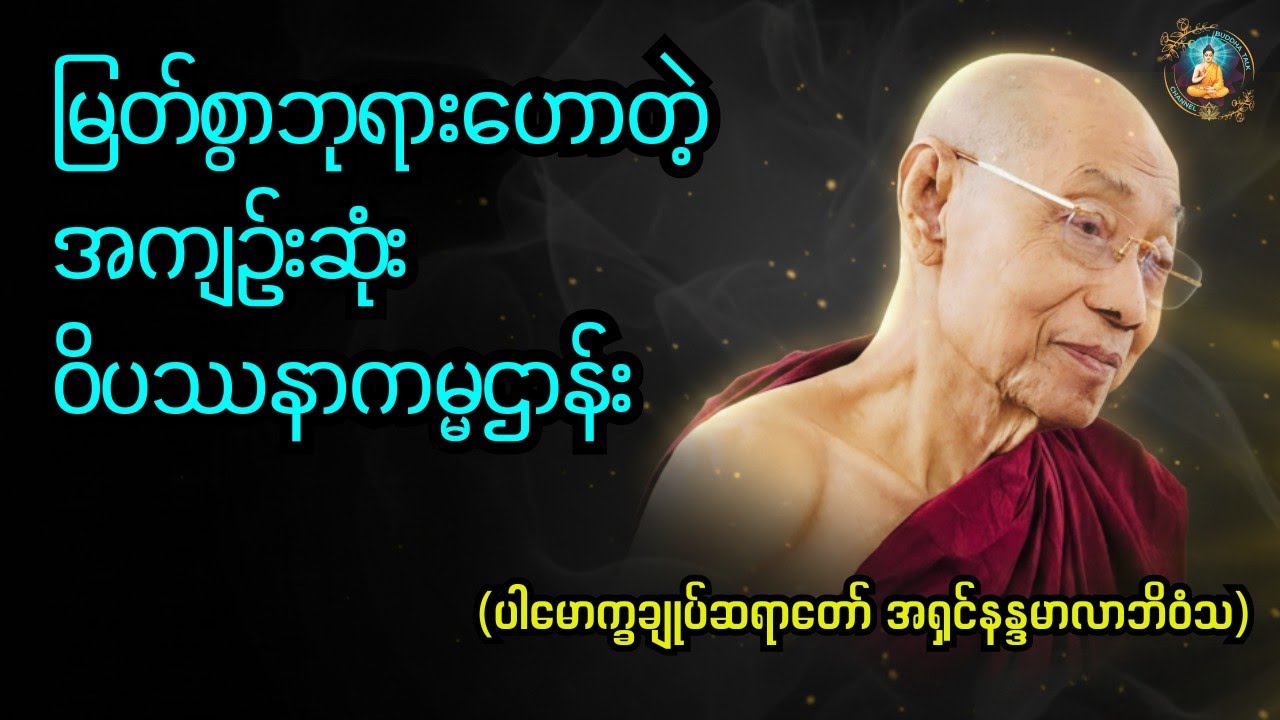 မြတ်စွာဘုရားဟောတဲ့အကျဥ်းဆုံးဝိပဿနာကမ္မဌာန်းThe Buddha’s shortest Vipassanā meditation teaching
