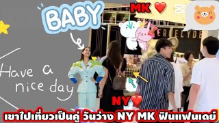 เขาไปเที่ยวเป็นคู่ วันว่าง NY MK ณเดชน์ญาญ่า Nadech YaYa