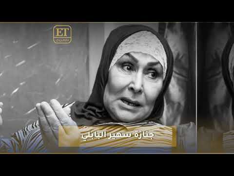 النجوم يودعون الراحلة سهير البابلي