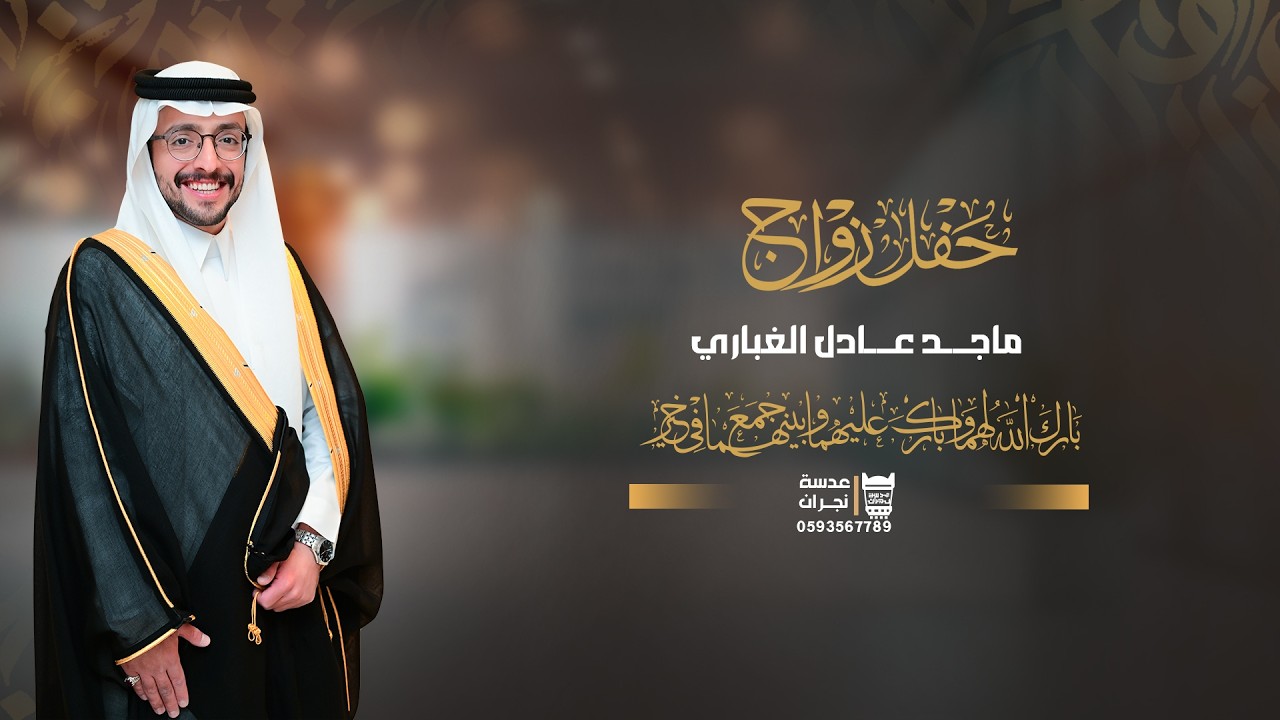 حفل زواج || ماجد عادل الغباري || انتاج عدسة  نجران 0593567789