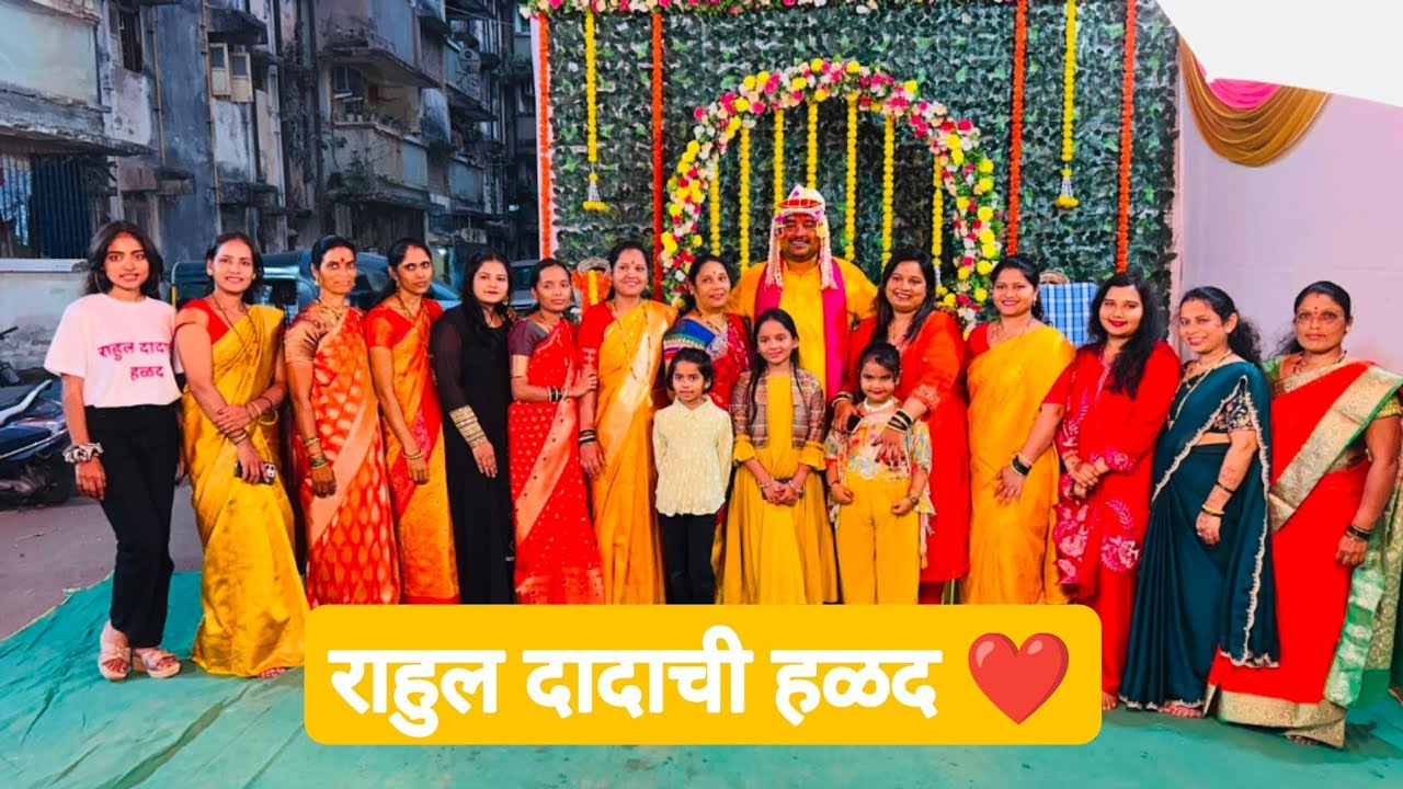 राहुल दादाची हळद ❤️ | हळदीचा dance | family vlog | wedding vlog 2 | महाराष्ट्रीयन लग्न 