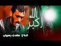 الله أكبر الحاج مهدي رسولي بصوت جميل جدا مترجم 2024