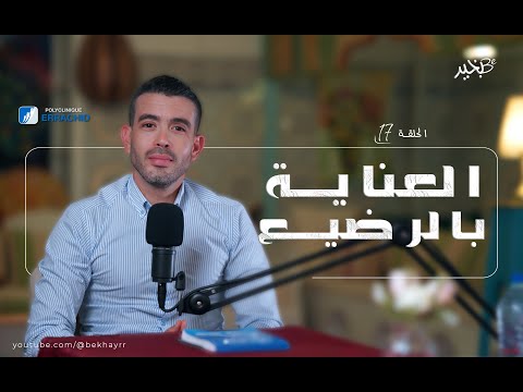 العناية بالرضيع مع الدكتور محمد طبيب أطفال درة بودكاست بخير  الحلقة 17
