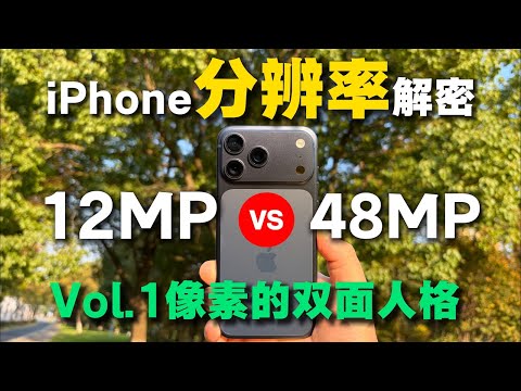 【硬核科普】iPhone相机分辨率终极解密：Vol.1像素的双面人格