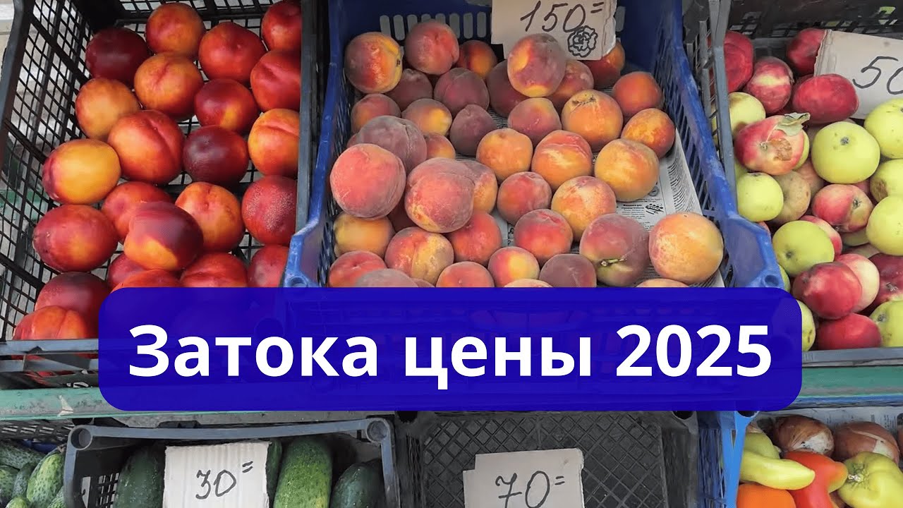 Сколько стоят фрукты и еда на курорте Затока 7 августа 2025 г.