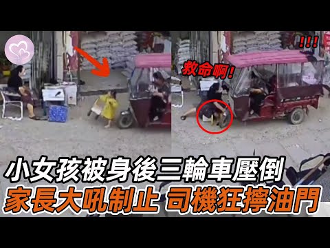 小女孩被身後三輪車壓倒，家長撕心大吼制止，司機竟狂擰油門！#暖心 #暖心故事 #正能量 #淚目 #生活 #溫暖 #社會新聞 #老人 #感動 #暖心時刻