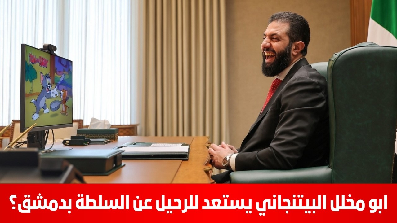 ابو مخلل البيتنجاني يستعد للرحيل عن السلطة بدمشق؟  سمير متيني