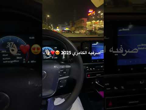 صرفيه كامري 2025 خطوط اكسبلور كامري يوتيب اكسبلور