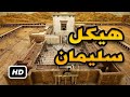 هيكل سليمان حقيقته و موقعه و تاريخه فى خمس دقائق فيلم وثائقى بين الحقيقة و الخيال 