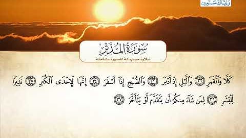 سورة المدثر | بصوت القارئ الشيخ أحمد بن علي العجمي