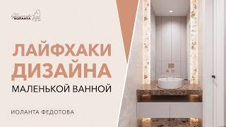 видео: Дизайн маленькой ванной. Дизайн интерьера и ремонт. картинка: Дизайн маленькой ванной. Дизайн интерьера и ремонт.