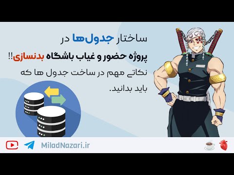 بررسی طراحی و ساختار جدول ها در پروژه برنامه نویسی حضور و غیاب باشگاه بدنسازی