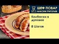 Колбаски в духовке . Рецепт от шеф повара Максима Григорьева