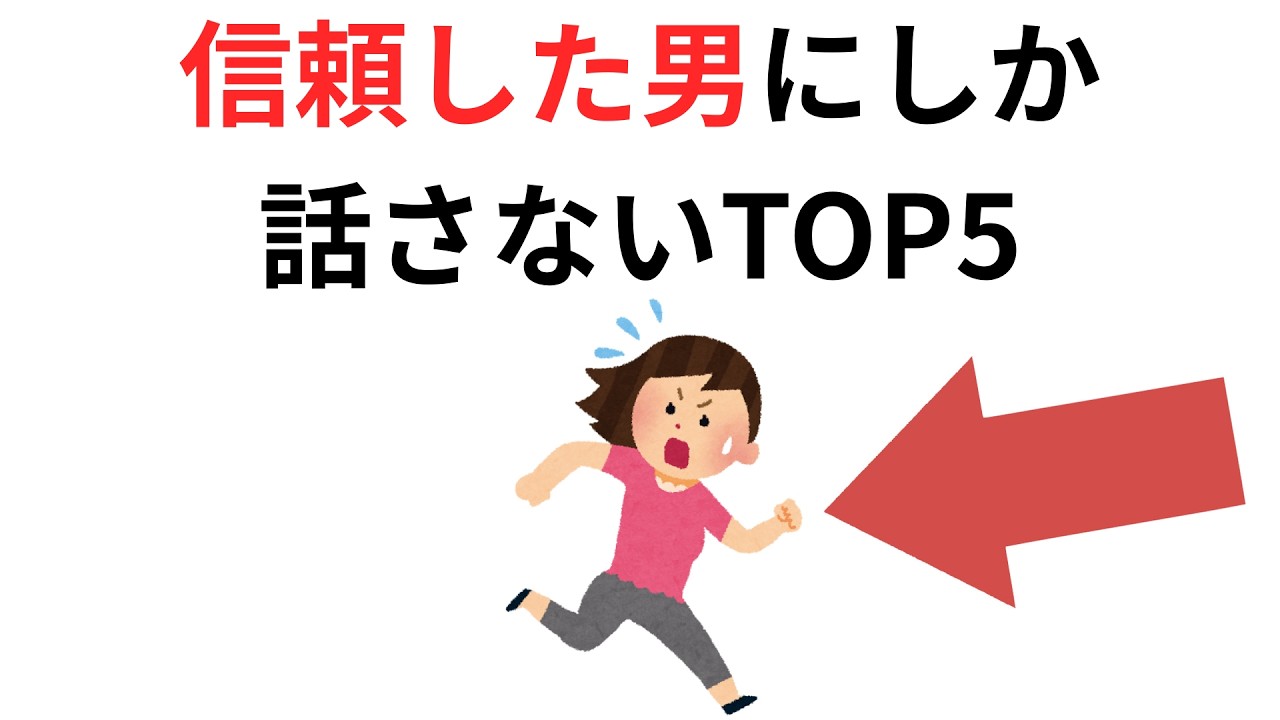 実恋に関する雑学【恋愛】信頼した男にしか 話さないTOP5