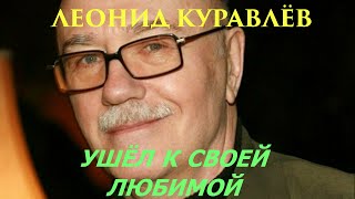 Леонид Куравлёв, любимый актер, артист, судьба актера